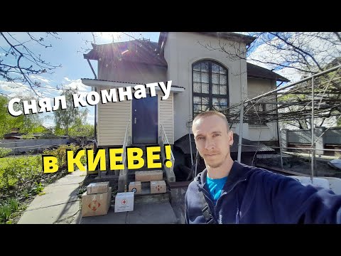Видео: Переехал в КИЕВ, снял жильё, прогулка в ТРЦ"Лавина"