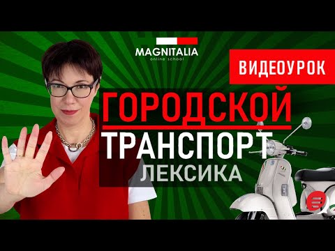 Видео: Итальянский городской транспорт: лексика. #итальянскийязык #итальянскийязыкснуля #италия