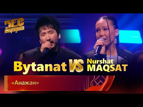 Видео: Bytanat & Nurshat Maqsat & «Shabyt» хоры – «Анажан» | «Бес жұлдыз»