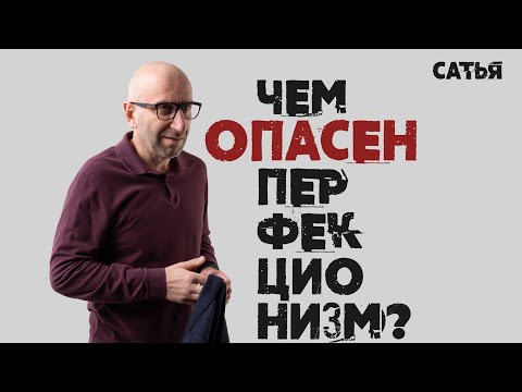 Видео: Сатья. Чем опасен перфекционизм.