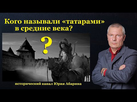 Видео: Кого называли «татарами» в средние века?