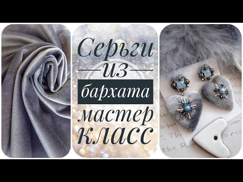 Видео: Серьги сердца из бархата. Серьги мастер класс.  Виды бархата