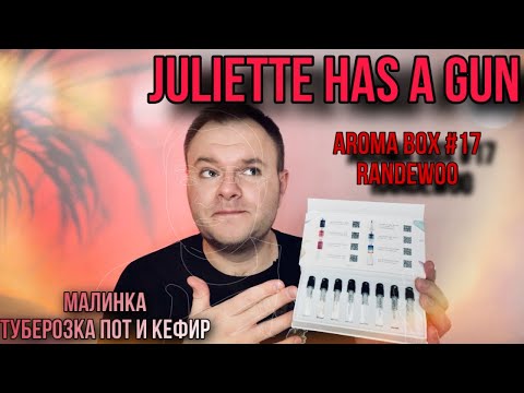 Видео: АРОМАТЫ JULIETTE HAS A GUN 🔥 AROMABOX 17 RANDEWOO