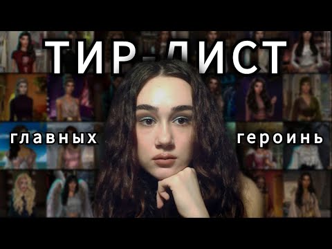 Видео: ТИР-ЛИСТ ВСЕХ ГЛАВНЫХ ГЕРОИНЬ КЛУБА РОМАНТИКИ
