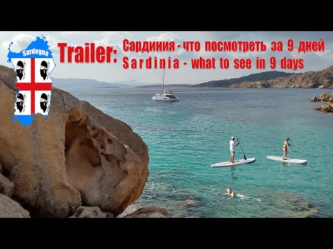 Видео: Trailer: Сардиния - что посмотреть за 9 дней  |  Sardinia - what to see in 9 days