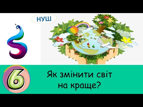 Видео: Як змінити світ на краще