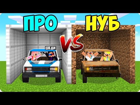 Видео: 😱ЖИГУЛЬ НУБА ПРОТИВ ЖИГУЛИ ПРО В МАЙНКРАФТ! ШЕДИ ЛЕСКА НУБИК И БРОК МАШИНА МЕХАНИК MINECRAFT