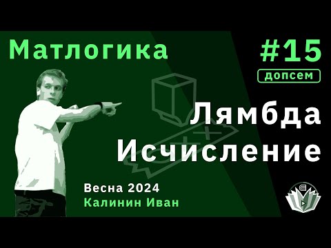 Видео: [Допсем] Матлогика 15. Лямбда исчисление.