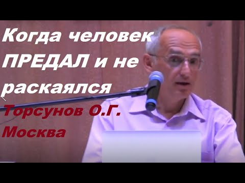 Видео: Когда человек ПРЕДАЛ и не раскаялся. Торсунов О.Г. Москва