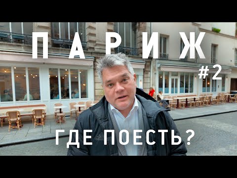 Видео: Как найти лучшие рестораны Парижа. Где поесть в Париже? Часть 2