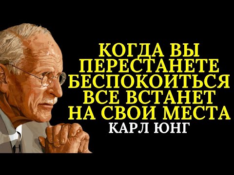 Видео: Карл Юнг: именно в тот момент, когда вы отпустите тревогу, жизнь наладится
