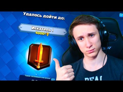 Видео: Я ДОШЁЛ ДО НЕГО ! - Clash Royale