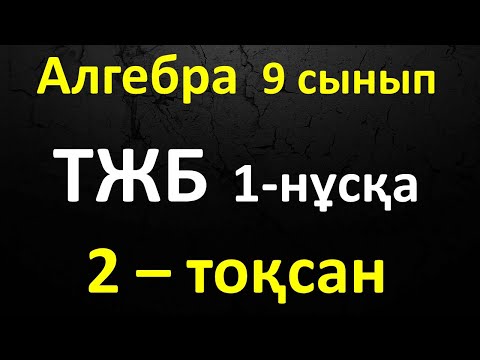 Видео: Алгебра 9 сынып ТЖБ 2-тоқсан 1 нұсқа
