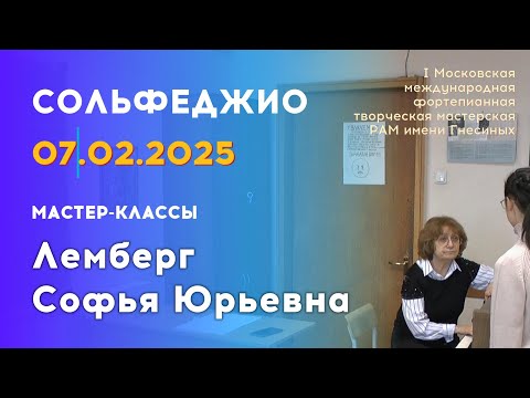 Видео: 07.02.25 Мастер-классы: Лемберг Софья Юрьевна, сольфеджио
