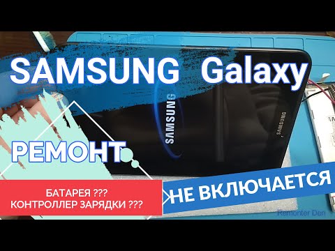 Видео: Планшет Samsung Galaxy Ремонт Не включается Не заряжается Как заколхозить батарею безопасно надежно