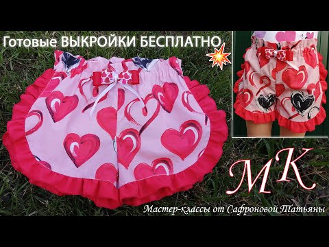 Видео: ❤️КАК СШИТЬ ШОРТЫ ❤️ДЛЯ ДЕВОЧКИ С ОБОРОЧКАМИ ❤️ Подробный МАСТЕР-КЛАСС + ВЫКРОЙКА❤️How to sew shorts