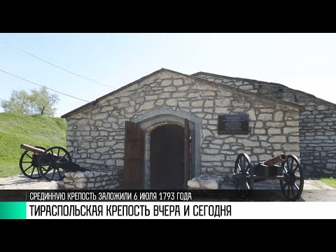 Видео: Ретроспектива Тираспольской крепости