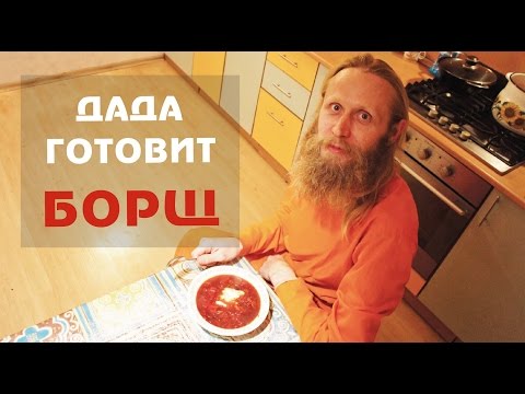 Видео: Жизнь. Дада Готовит Борщ