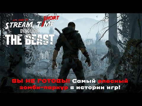 Видео: ВЫ НЕ ГОТОВЫ! Самый опасный зомби-паркур в истории игр! 🔴 #shorts #dyinglightthebeast