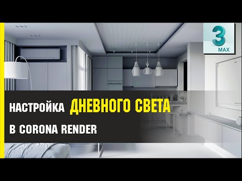 Видео: Настройка ДНЕВНОГО СВЕТА в CoronaRender