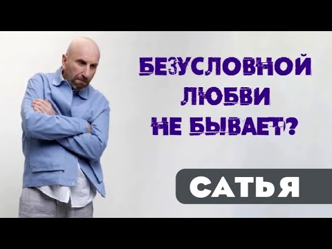 Видео: САТЬЯ  Безусловной любви не бывает.