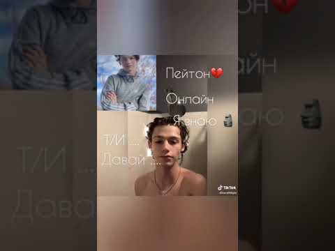 Видео: переписки с Пейтоном 5 часть