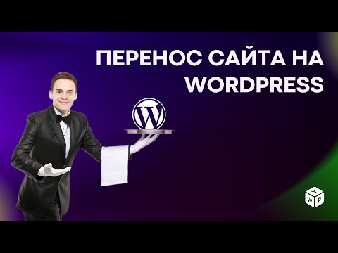 Видео: Перенос сайта на WordPress: как правильно это сделать. Обзор на All-in-One WP Migration.