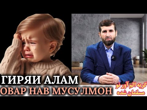 Видео: ГИРЯИ АЛАМ ОВАР НАВ МУСУЛМОН / گریه الم آور نو مسلمان شده