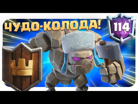 Видео: 🤘 С Этой Колодой Даже я Залетел в Топ Мира | Абсолютный Чемпион Clash Royale