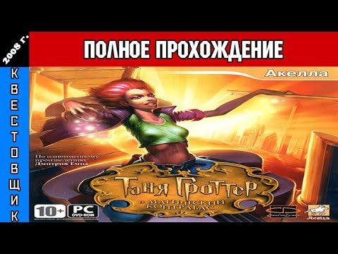 Видео: Таня Гроттер и Магический Контрабас Полное Прохождение