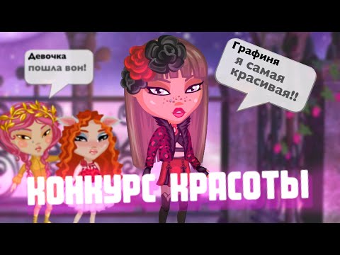 Видео: ОЧЕНЬ МЕДЛЕННАЯ ВЕДУЩАЯ НА КОНКУРСЕ КРАСОТЫ В АВАТАРИИ | игра аватария