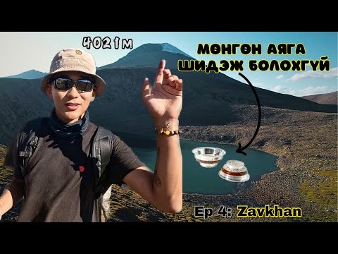 Видео: 🇲🇳ОТГОНТЭНГЭР ХАЙРХАН ДЭЭРЭЭ ИРЛЭЭ.  / I Hitchhiked Alone Across Mongolia (Episode 4)