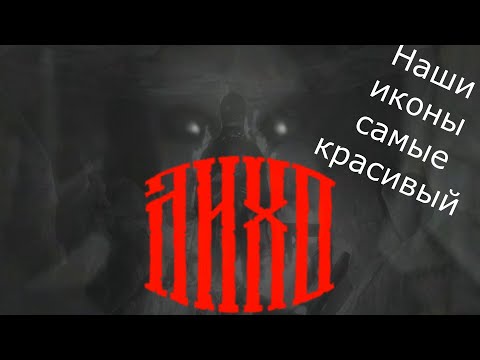 Видео: ЛИХО ОДНОГЛАЗОЕ #1 Идолы поганые!