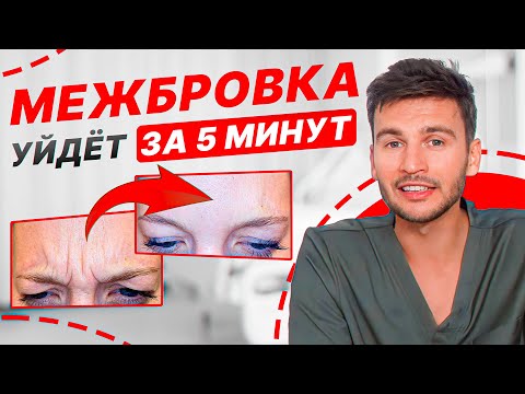 Видео: ДВА эффективных упражнения от МЕЖБРОВНЫХ морщин! / Как убрать МЕЖБРОВКУ за 5 минут в день?