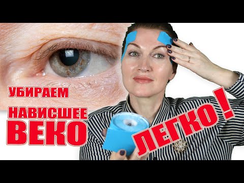 Видео: Поднимите мне веки! Нависшее веко это не приговор! Я многим помогла. Эффективная схема тейпирования.