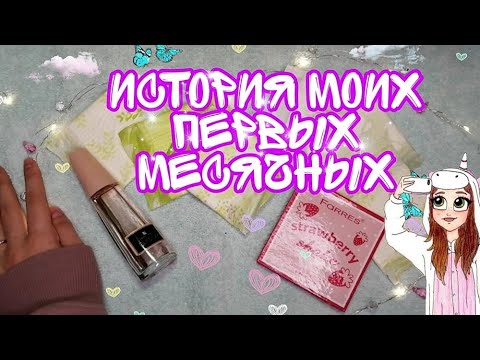 Видео: История моих первых месячных 😳😯//В 13 лет⁉️❤️