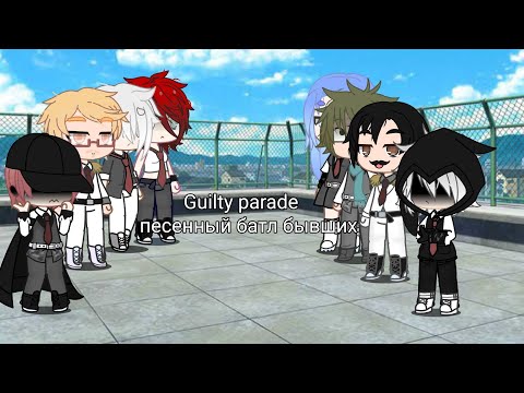 Видео: [Guilty parade]-песенный батл бывших.