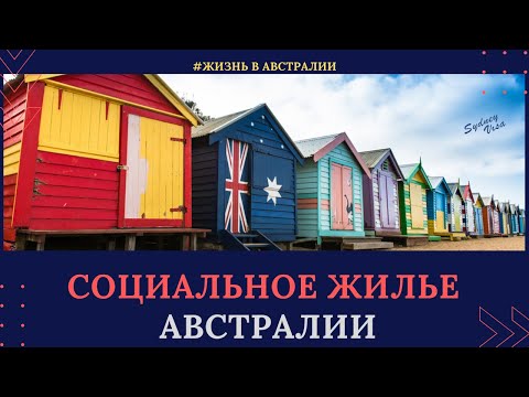 Видео: Как выглядит социальное жилье в Австралии. Жизнь в Австралии от Sydney Visa