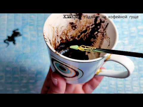 Видео: 🔥Что ждёт со дня на день? Ближайшее будущее События дня гадание на кофейной гуще