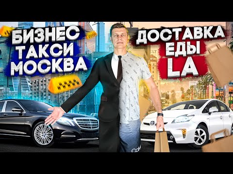 Видео: Бизнес такси Москва или Доставка еды Лос Анджелес?