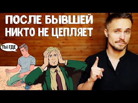 Видео: После бывшей никто не нравится? Лови РЕШЕНИЕ!