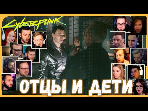 Видео: Реакции Летсплейщиков на Конфликт Между Ёринобу и Сабуро Арасаки  из Cyberpunk 2077