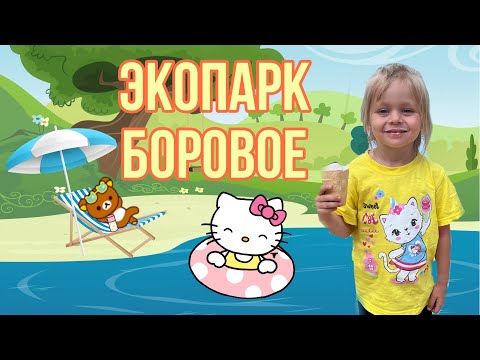 Видео: ЭКОПАРК БОРОВОЕ как купается Машуня