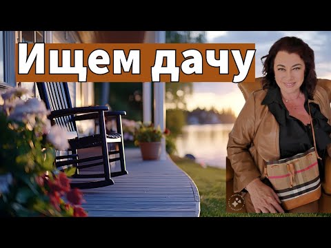 Видео: Дача как инвестиция 💰 Как выбрать и не прогадать — 3 реальные примера