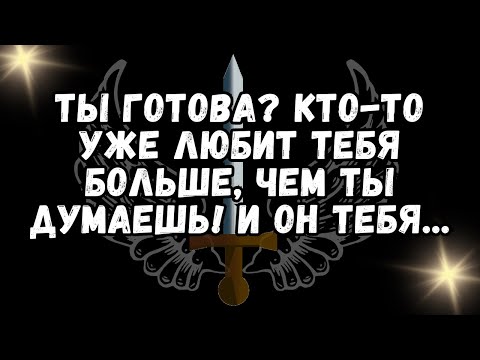 Видео: ТЫ ГОТОВА КТО ТО УЖЕ ЛЮБИТ ТЕБЯ БОЛЬШЕ, ЧЕМ ТЫ ДУМАЕШЬ! И ОН ТЕБЯ