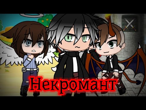 Видео: Клип "Некромант" Король и Шут гача лайф