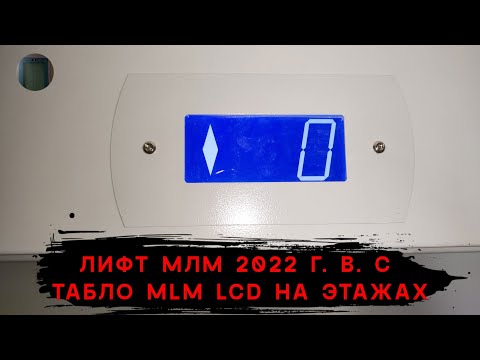 Видео: MLM LCD на этажах! | Лифт МЛМ 2022 г. в. | Ул. М. Савицкого 6