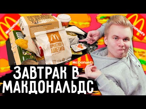 Видео: Завтрак в МАКДОНАЛЬДС ! / Рулеты, Каша, Блины ? / Вот это поворот