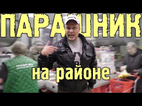 Видео: Парашник обыкновенный отечественный 1 шт. Каждый день делаю магазин лучше!