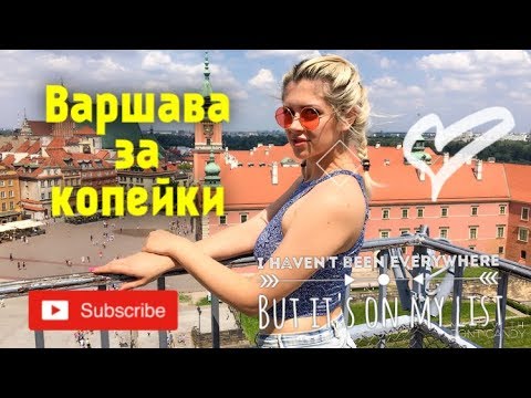 Видео: ВАРШАВА ЗА КОПЕЙКИ! КАК посетить все топовые места бесплатно, как потратить на еду копейки